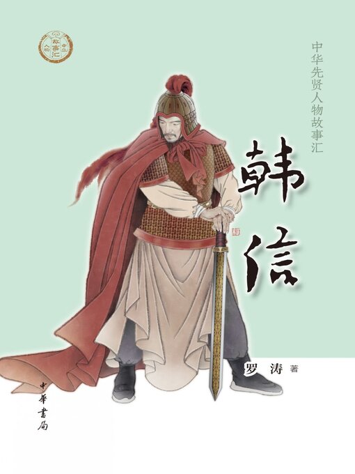 Cover image for 韩信